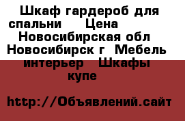 Шкаф гардероб для спальни   › Цена ­ 10 000 - Новосибирская обл., Новосибирск г. Мебель, интерьер » Шкафы, купе   